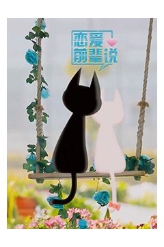 恋爱前辈说