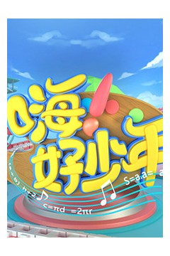 嗨！好少年2020