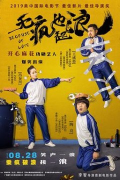 无疯也起浪