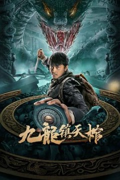 九龙镇天棺