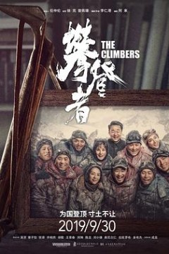 攀登者