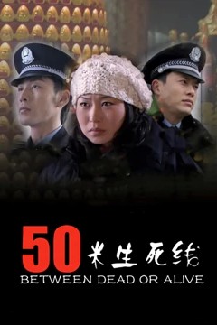 50米生死线