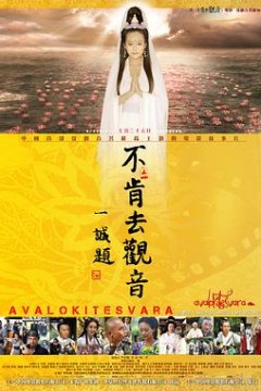 不肯去观音