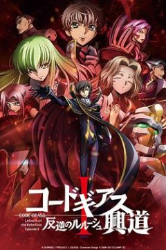 反叛的鲁路修剧场版1：兴道