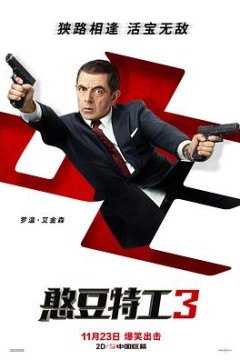 憨豆特工3