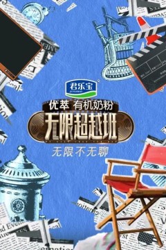 无限不无聊
