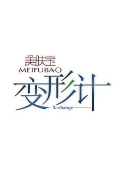变形计第二季