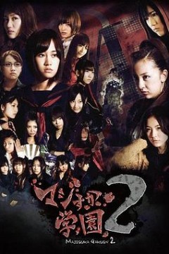 真假学园2