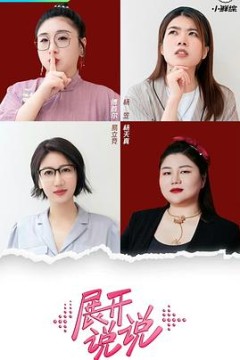 展开说说