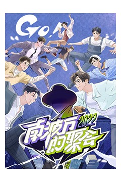 南波万的聚会