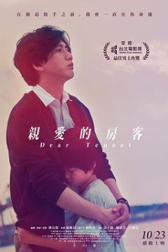 亲爱的房客