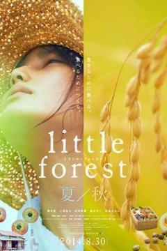 小森林夏秋篇