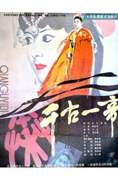 千古一帝