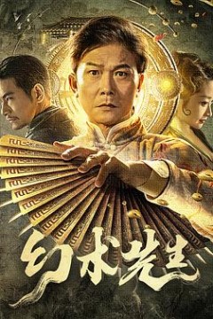 幻术先生