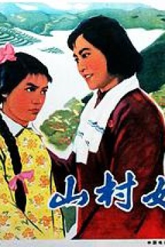 山村姐妹