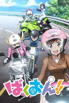 爆音少女！！