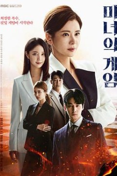 魔女的游戏