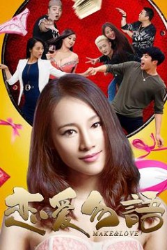 恋爱勿语