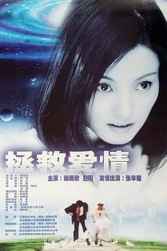 拯救爱情