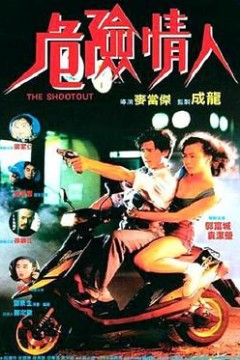 危险情人