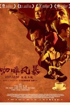 咖啡风暴