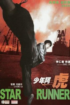 少年阿虎