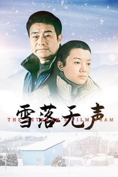 雪落无声