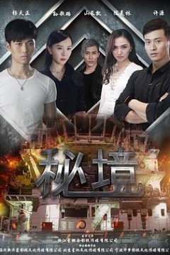 秘境