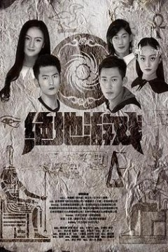 绝地游戏