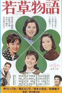 若草物语