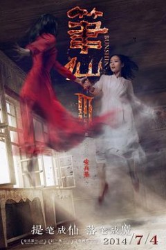 笔仙3