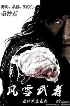 风雪武者