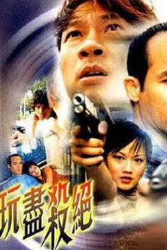 玩尽杀绝