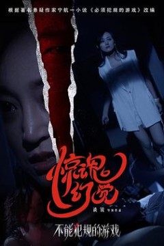 不能犯规的游戏之惊魂幻觉