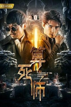 算死师
