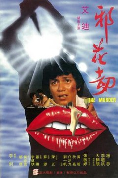 邪花劫1983