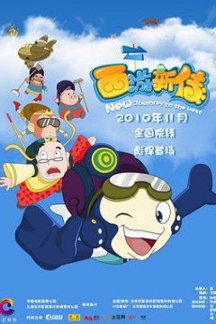 西游新传