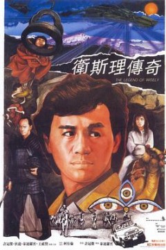 卫斯理传奇