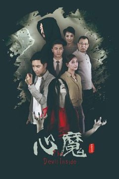 心魔2020
