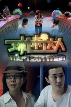 球迷达人