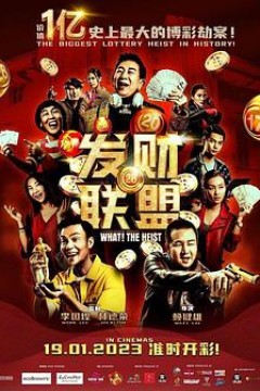 发财联盟