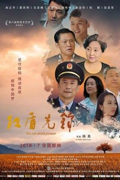 红盾先锋