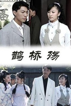 鹊桥殇