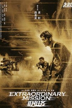 非凡任务