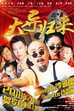 大导归来