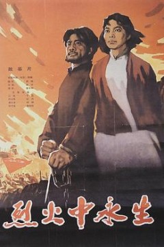 烈火中永生