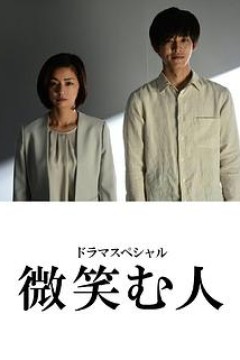 微笑的人