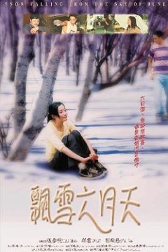 飘雪六月天