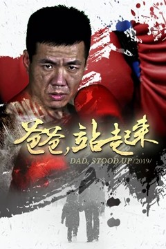 爸爸站起来