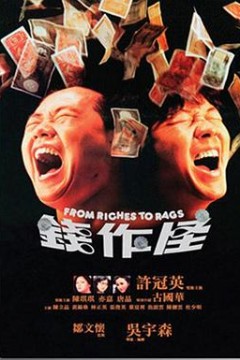 钱作怪1980